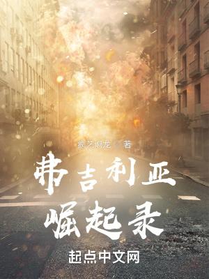 弗里吉亚王国