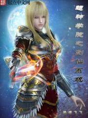 超神学院之我是剑仙