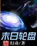 末日轮盘全本