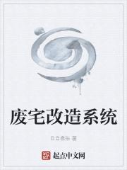 废宅得到系统