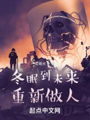 人要是冬眠