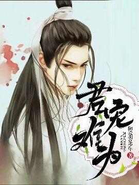 君宠难为免费阅读全文