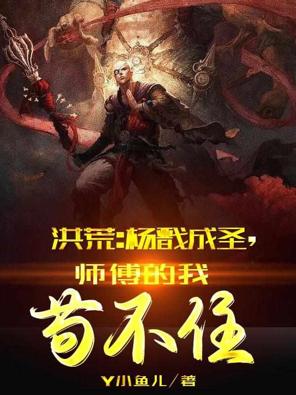 师傅的我苟不住免费