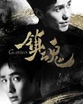 镇魂街4