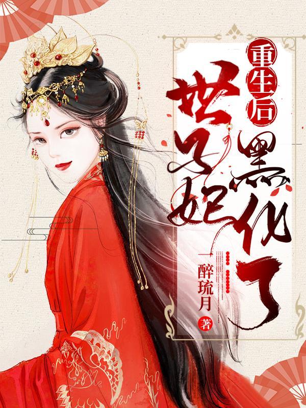 重生世子妃医笑倾城全文免费