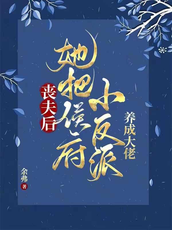 相公战死她养两儿一女冠绝京城免费观看
