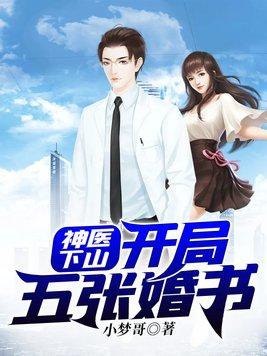 神医下山开局五张婚书短剧演员表