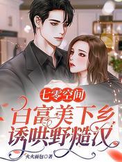 七零白富美重生txt