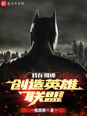 我在哥谭当市委