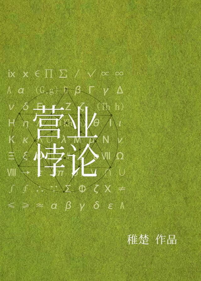 营业悖论by稚楚