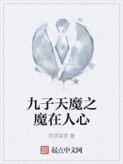九子天魔高清在线观看最后结局