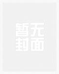 虫族之穿成渣虫后