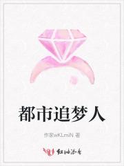 们都是追梦人