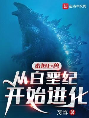 泰坦巨兽从白垩纪开始进化全文阅读_秋