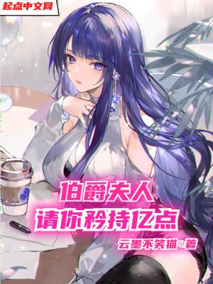 伯爵夫人百度百科