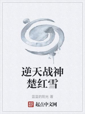逆天战神楚红雪最新章节