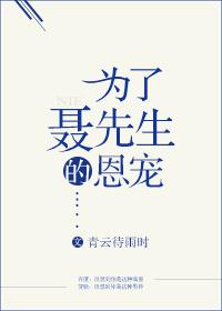 为了聂先生的恩宠年龄差