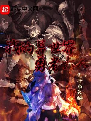 我的异世界勇者大人攻略