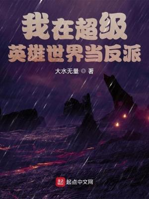 我在超英世界里开鬼屋综英美格格党