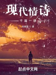 情诗现代情诗