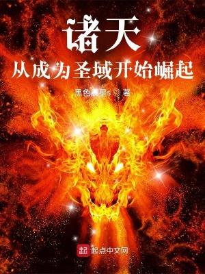 诸天从圣墟开始崛起