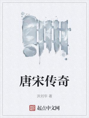 唐宋传奇故事