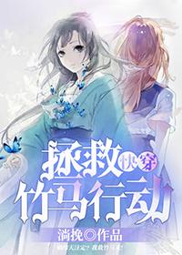 13.快穿拯救竹马行动