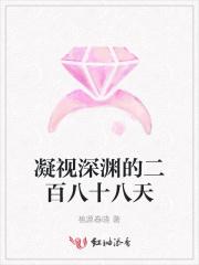 凝视深渊时