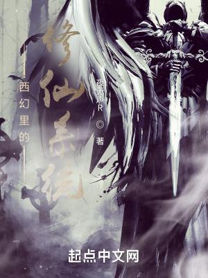 西幻里的修仙系统叫什么