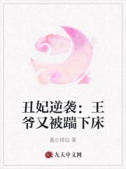 丑妃被王爷宠成了小祖宗免费