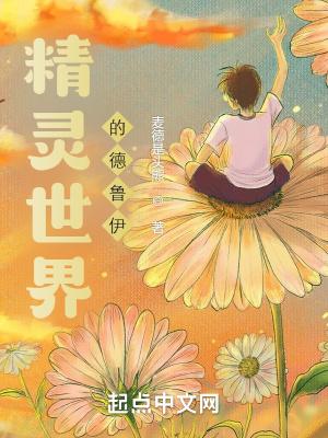 德鲁伊精灵之火技能