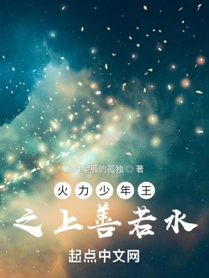 火力少年王之上善若水爱书林