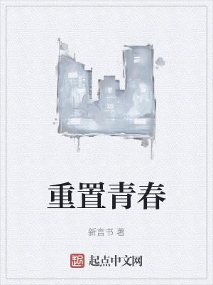 重返青春攻略
