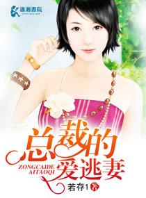 总裁的逃婚萌妻 免费阅读