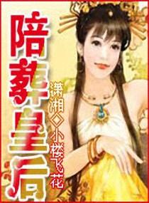 陪葬的妃子
