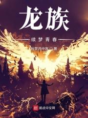 龙族iv