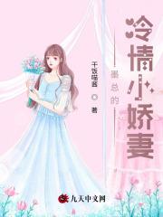冷妻难追墨总又双叒被拒绝啦