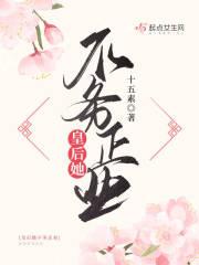 皇后她不干了笔趣阁