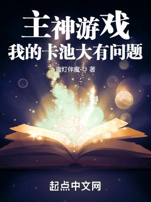 我的主神游戏太过悲催刺