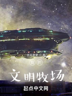 文明牧场