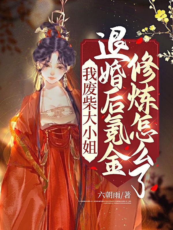 废柴大小姐太狂妄