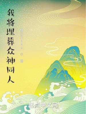 我将埋葬众神简介