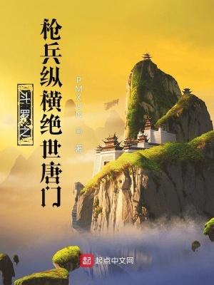 斗罗之枪兵纵横绝世唐门免费