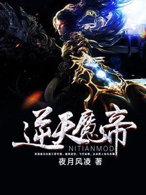 逆天魔帝txt八零电子书