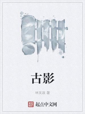 古影院