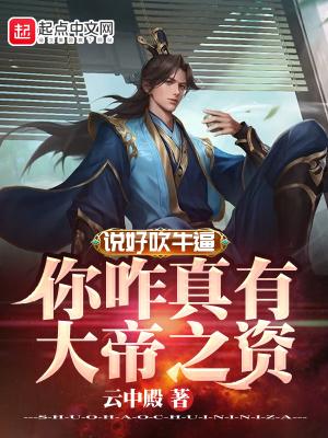 说好吹牛