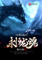 斗罗大陆之永恒龙魂免费