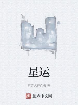 星运和自坐有啥区别