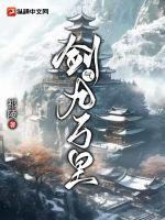 剑气九万里陈玄回剑阁了吗