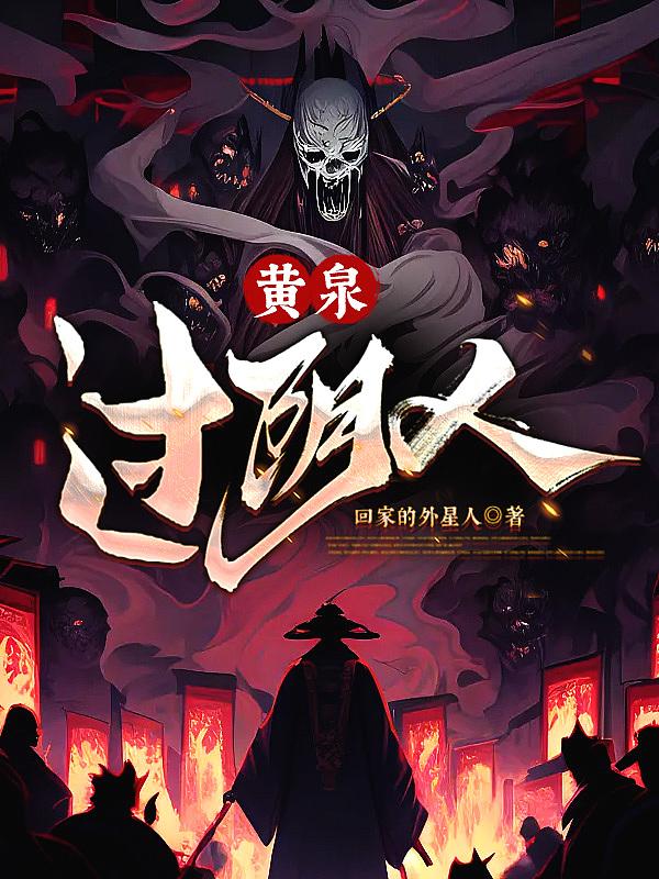 黄泉过阴人 回家的外星人